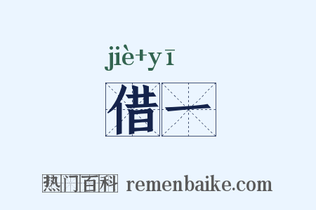 借一是什么意思的图片